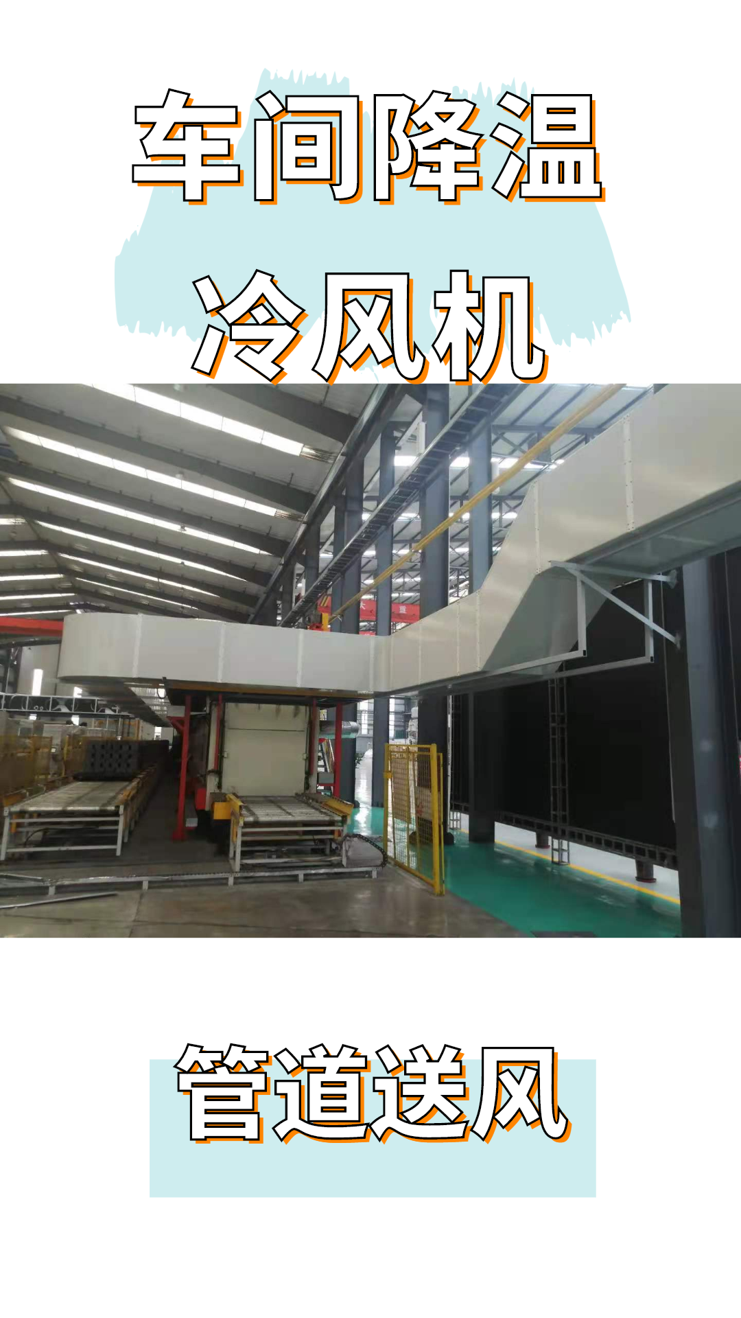 热处理车间太热了j9体育·(sports)官方网站方案