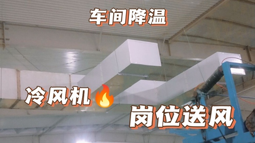 厂房降温,车间降温,工厂降温j9体育·(sports)官方网站:工业环保空调,厂房安装实拍,环保空调降温工程安装现场实